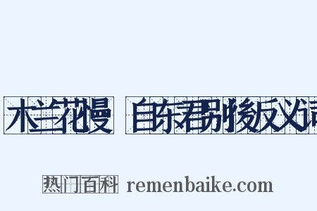 木兰花慢·自东君别後反义词是什么意思的图片